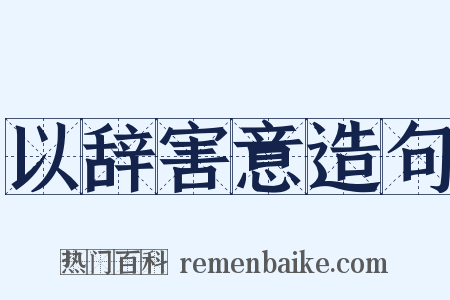 以辞害意造句是什么意思的图片